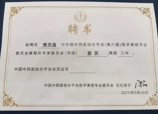 鼻整形专家委员会委员聘书