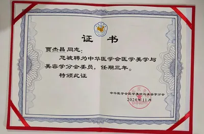 医学美学与美容学分会委员证书