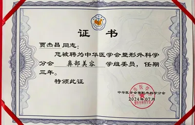 鼻部美容学组委员证书