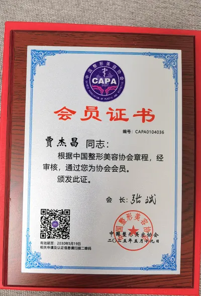 中国整形美容协会会员证书