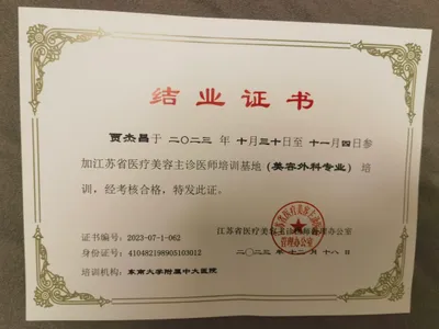 美容外科专业培训结业证书